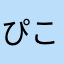 ぴこ　