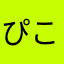 ぴこさかいくお