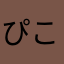 ぴこたるう