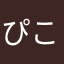 ぴことん＊