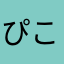ぴこなんた