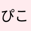 ぴこぴい