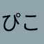 ぴこぴこおんらいす