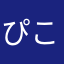 ぴこぴこはんまーぜっと