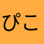 ぴこぴこぴこらす