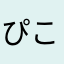 ぴこぴこーぴー