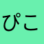 ぴこらんたん
