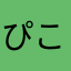 ぴこる