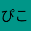 ぴこるり