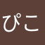 ぴこん