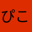 ぴこピンク