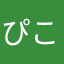 ぴこ様