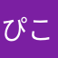 ぴこtan