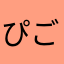 ぴごら