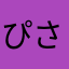ぴさこん