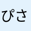 ぴさつ