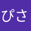 ぴさ12345