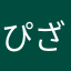 ぴざなっと