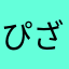 ぴざ虎