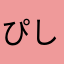ぴしゅぺしゅ