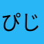 ぴじょっっき