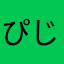 ぴじょわ