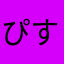 ぴす〜