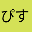 ぴすけっぴ