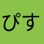 ぴすたちお0123