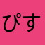 ぴすとーる