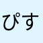 ぴすまいばんつ