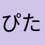 ぴたま727