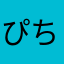 ぴちあ