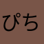 ぴちあ。