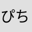 ぴちかん