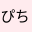 ぴちこMAMA