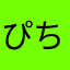 ぴちなや