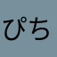 ぴちぱんぽこんぺん