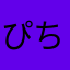 ぴちぴちまんぼう