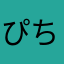 ぴちもよ