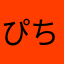 ぴちゃい