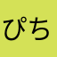 ぴちゃぴちゃん