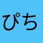 ぴちょぱ