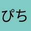 ぴちょぱん