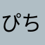 ぴちょりんこ