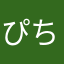 ぴちょん？