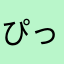 ぴっかりごけ