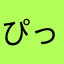ぴっかりン