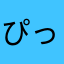 ぴっき1224