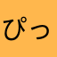 ぴっくせる